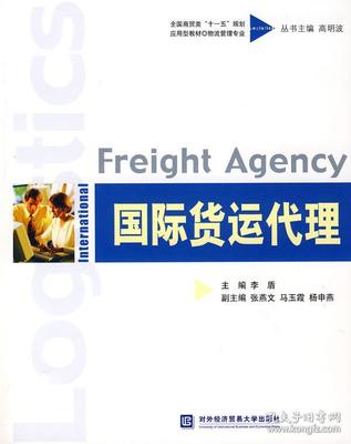 正版圖書 貨運代理(本科教材) 9787811341829 對外經濟貿易大學